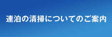 連泊の清掃についてのご案内